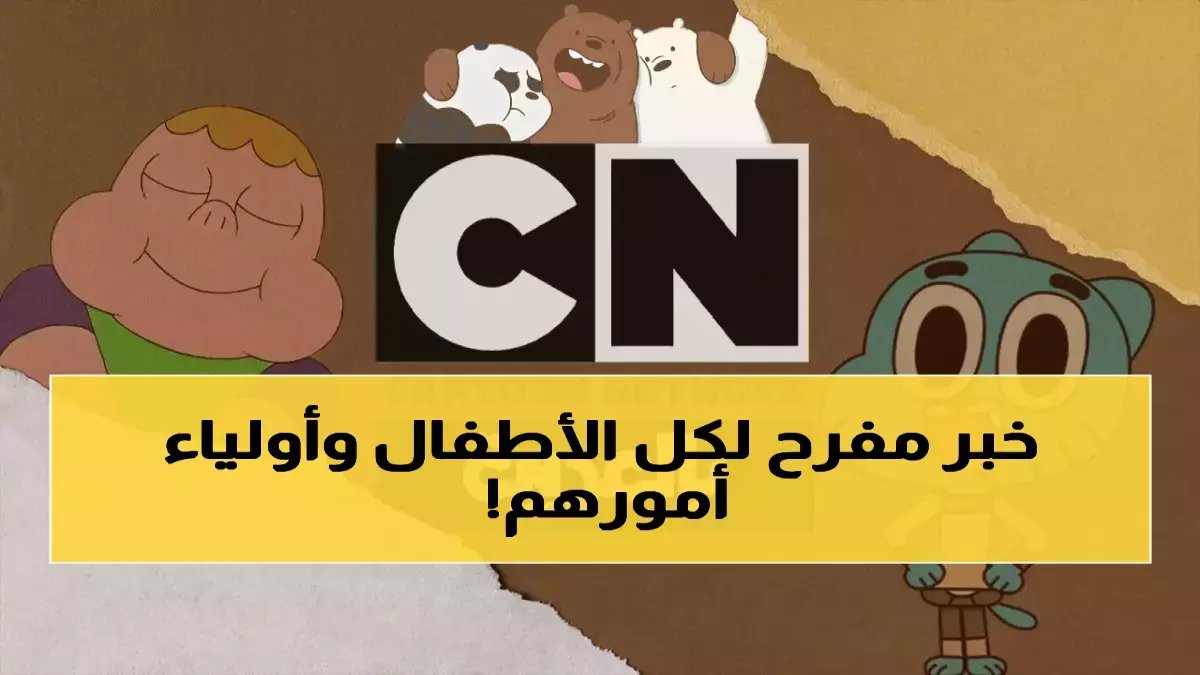 آلاف الأهالي يبحثون محمومين عن هذا التردد.. كرتون نتورك تكشف الطريقة الوحيدة لضمان استمرار المتعة