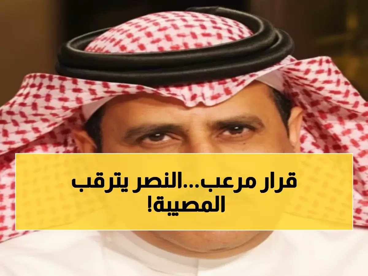 مصير النصر والشمراني يتحدد خلال ساعات... هل ينهار الحلم الذهبي أم ينقلب السحر على الساحر؟