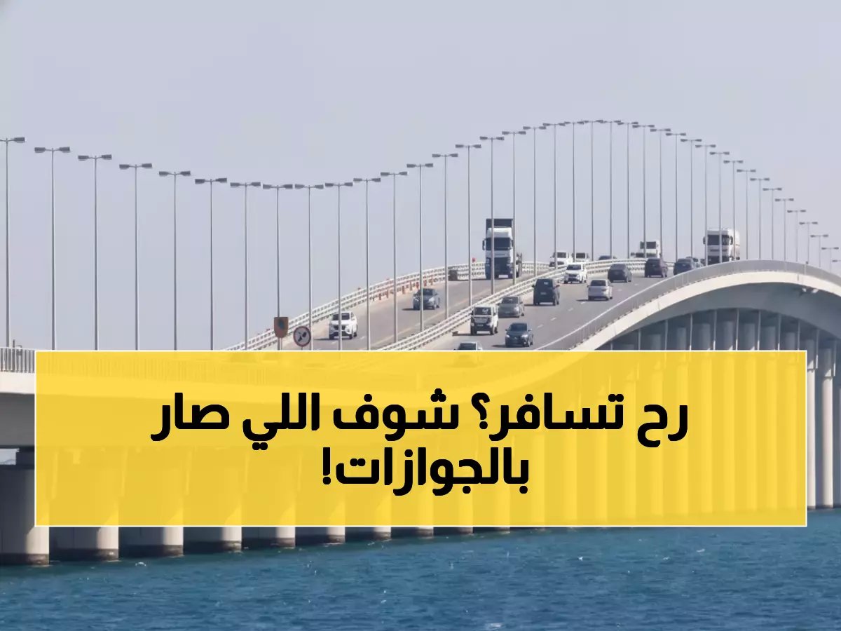 بدلاً من الساعات المرهقة.. المديرية العامة للجوازات تحول السفرة إلى 15 دقيقة فقط