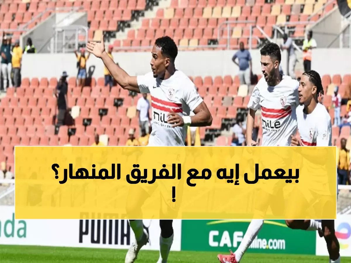  معتمد جمال يخوض أول تحدٍ ناري مع الزمالك اليوم.. هل ينقذ الفارس الأبيض من الانهيار؟