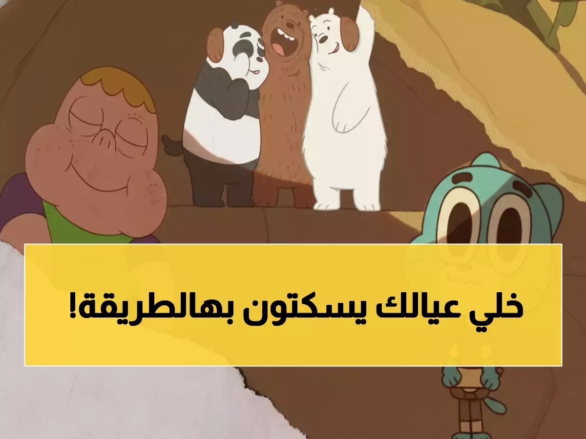 أزمة صامتة تضرب آلاف البيوت.. كرتون نتورك تكشف ترددات سحرية تعيد الهدوء لمنزلك