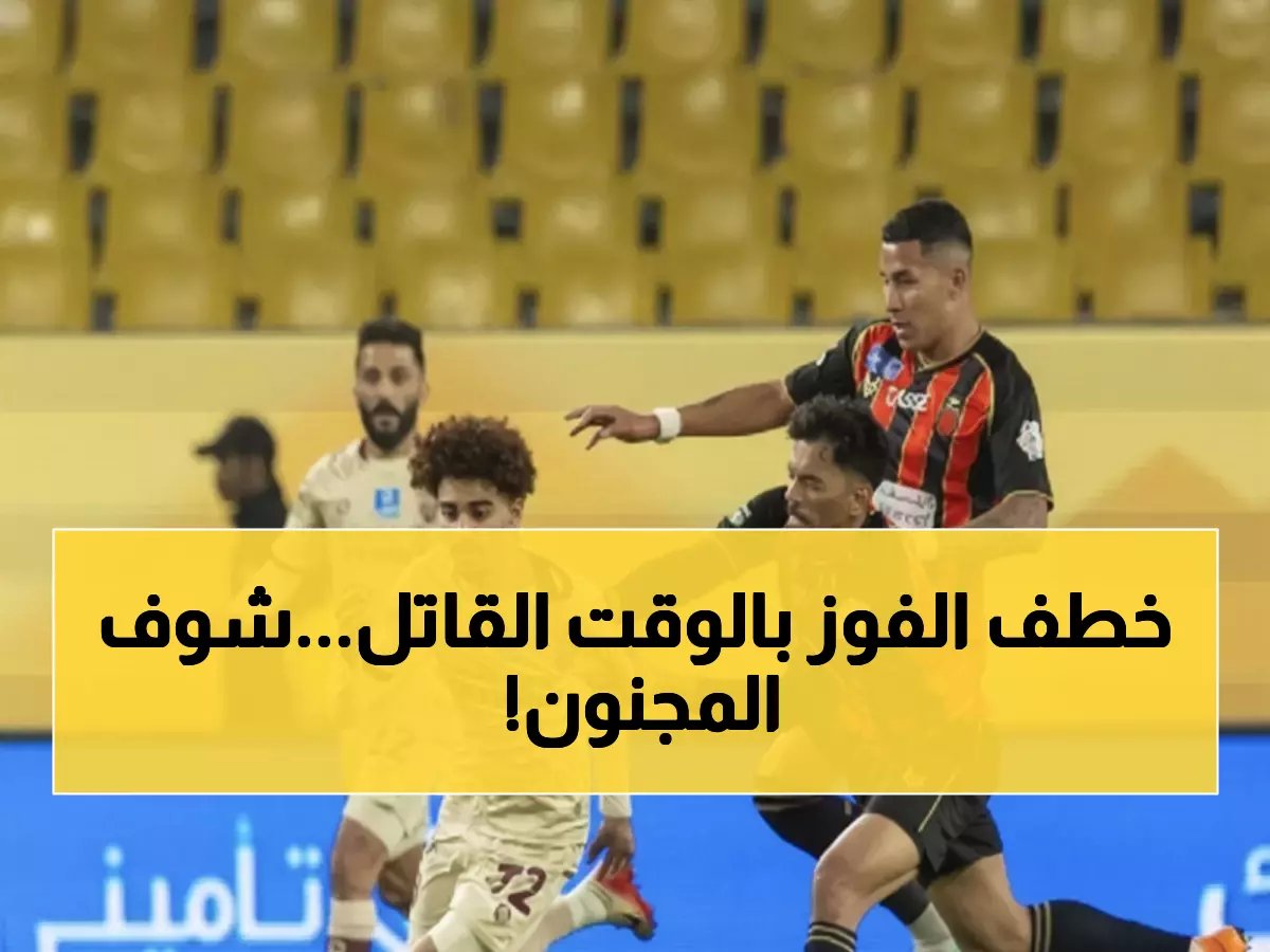  الرياض يخطف التعادل في الدقيقة الـ97 ويحرم الفيحاء من النقاط الثلاث بطريقة دراmatية!
