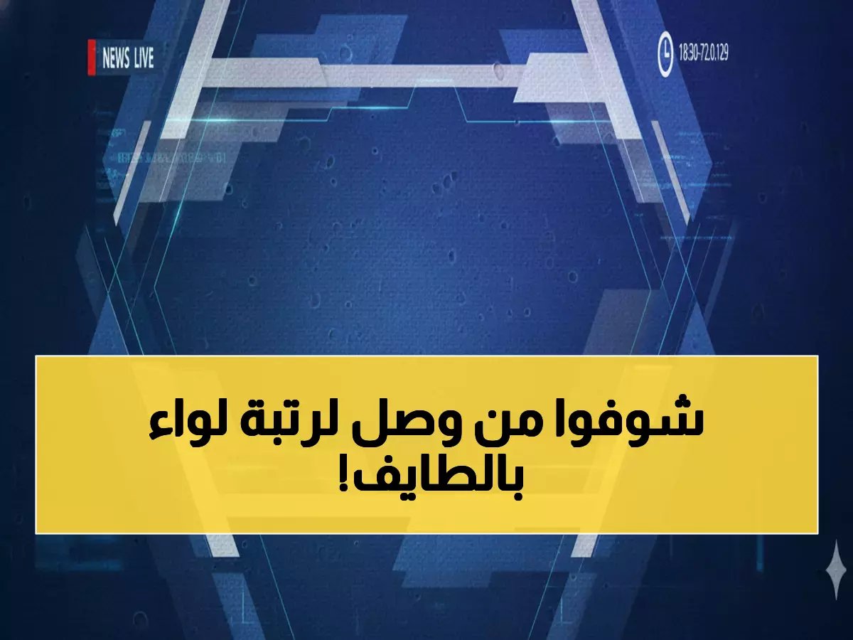  محافظ الطائف يقلد الزهراني رتبة لواء - ترقية استثنائية تعكس التقدير للكفاءات الوطنية!
