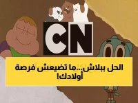 آلاف الأهالي يبحثون محمومين عن هذا التردد.. كرتون نتورك تكشف الطريقة الوحيدة لضمان استمرار المتعة