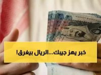  خبير اقتصادي يتوقع انهيار الريال السعودي في عدن إلى 140 ريال يمني خلال أيام... والسبب صادم!