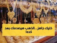  الذهب ينفجر في أول أحد 2026... عيار 21 يقفز لـ 6043 جنيه - شاهد الأسعار الصادمة!