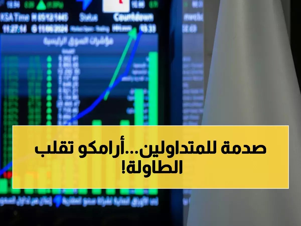  الأسهم السعودية تصدم المتوقعات... مكاسب جنونية بـ 100 نقطة ودفعة أرامكو تخلق فجوة تاريخية!