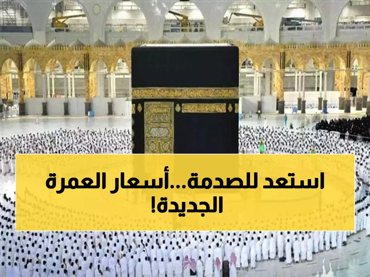  أسعار عمرة رمضان 2026 تبدأ من 48 ألف جنيه... هل تحجز قبل ارتفاعها 40% في العشر الأواخر؟