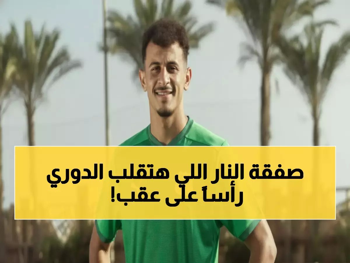  المصري يكشف خطته السرية مع الأهلي - صفقة تبادل صادمة تقلب الموازين!