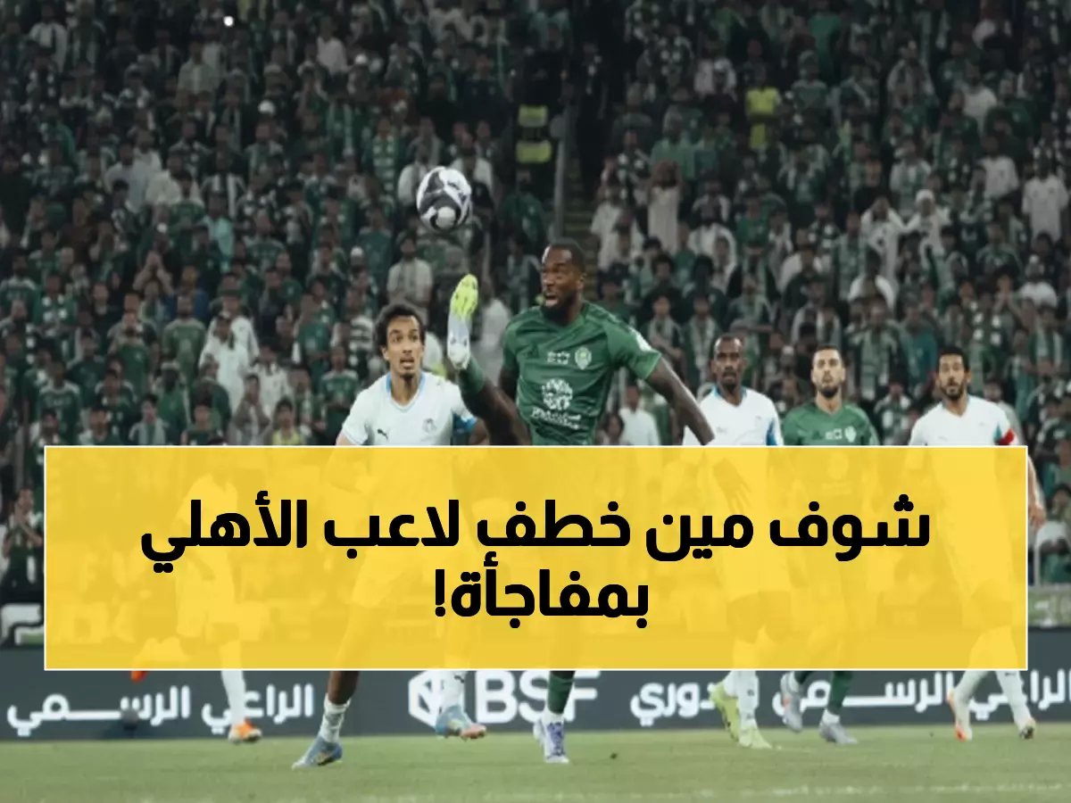  نيوم يخطف نجم الأهلي المنسي بصفقة مفاجئة... أيمن فلاتة يعود للأضواء!