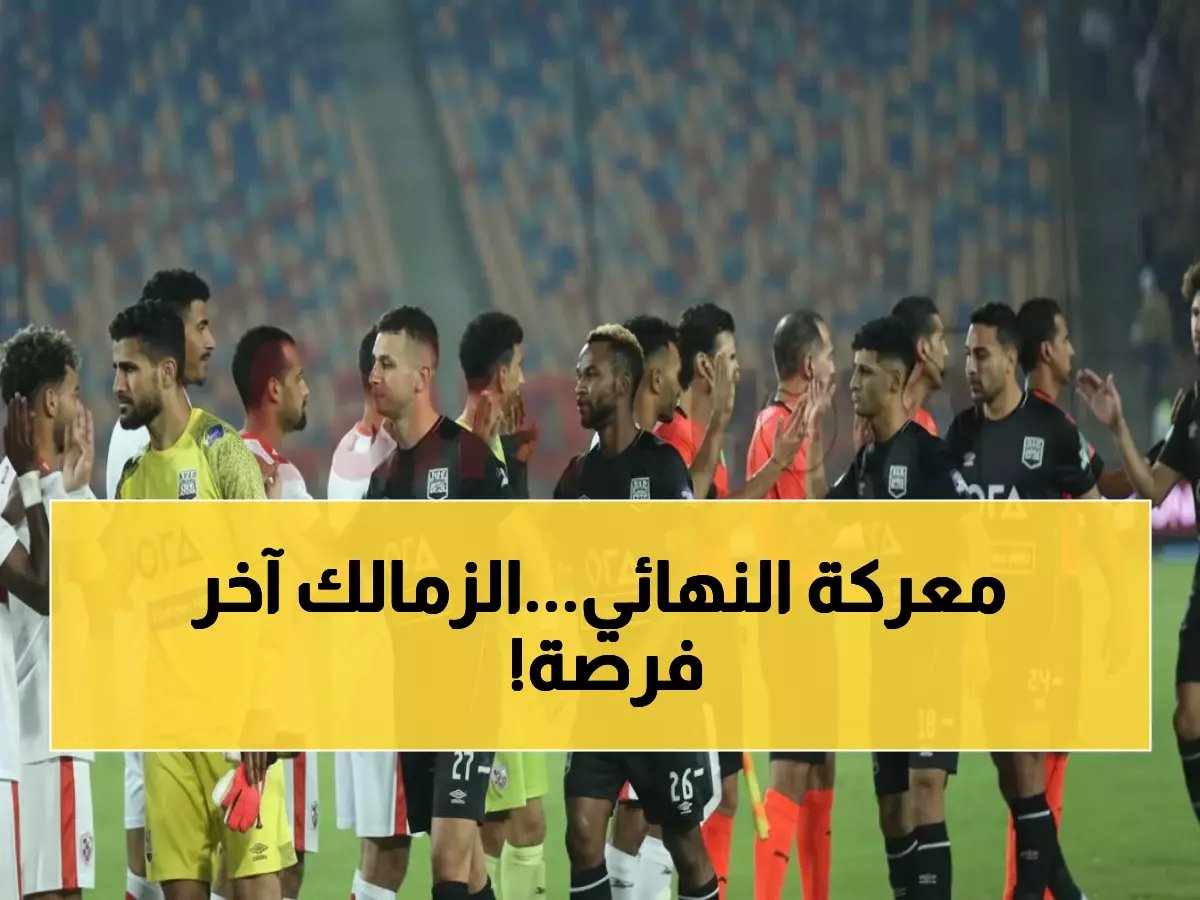  الزمالك يواجه زد الليلة في معركة حاسمة… هل ينقذ موسمه بكأس العاصمة؟