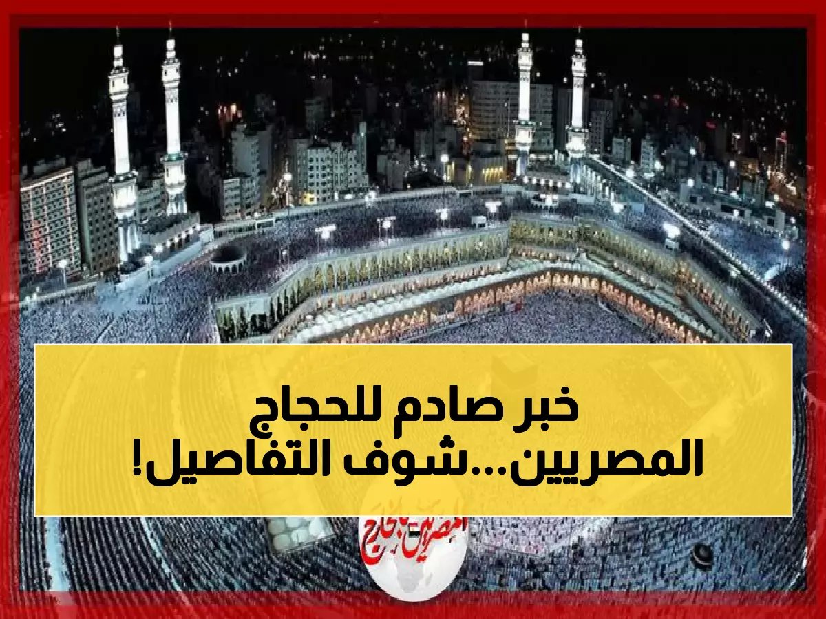  السعودية ومصر تعلنان خطة جديدة لتطوير رحلات الحج - تغييرات جذرية تنتظر المصريين!