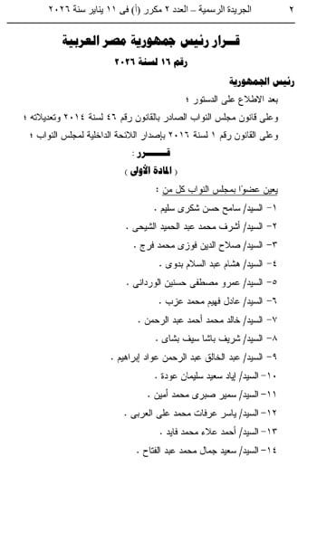 قائمة المعينين بمجلس النواب بقرار جمهورى.. الأسماء كاملة (2) قائمة المعينين بمجلس النواب بقرار جمهورى.. الأسماء كاملة (2)