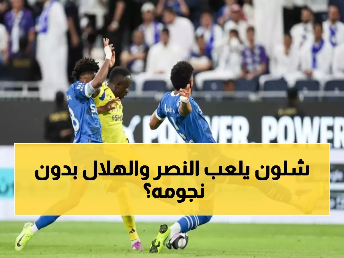  غياب كوليبالي وبونو وساديو ماني يهز ديربي الرياض غداً - من سيحسم الصدارة؟