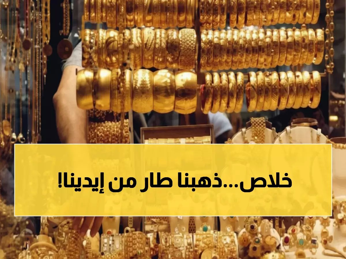  الذهب يكسر كل الحدود التاريخية بـ 6000 جنيه للجرام... هل تخسر استثماراتك إذا لم تشتر الآن؟