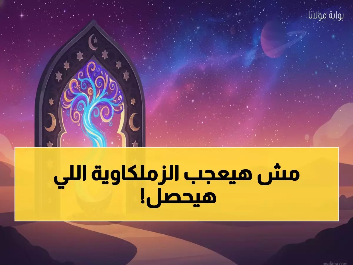  طاقم الحكام المثير للجدل يقرر مصير الزمالك في كأس العاصمة... الجماهير تنتفض!