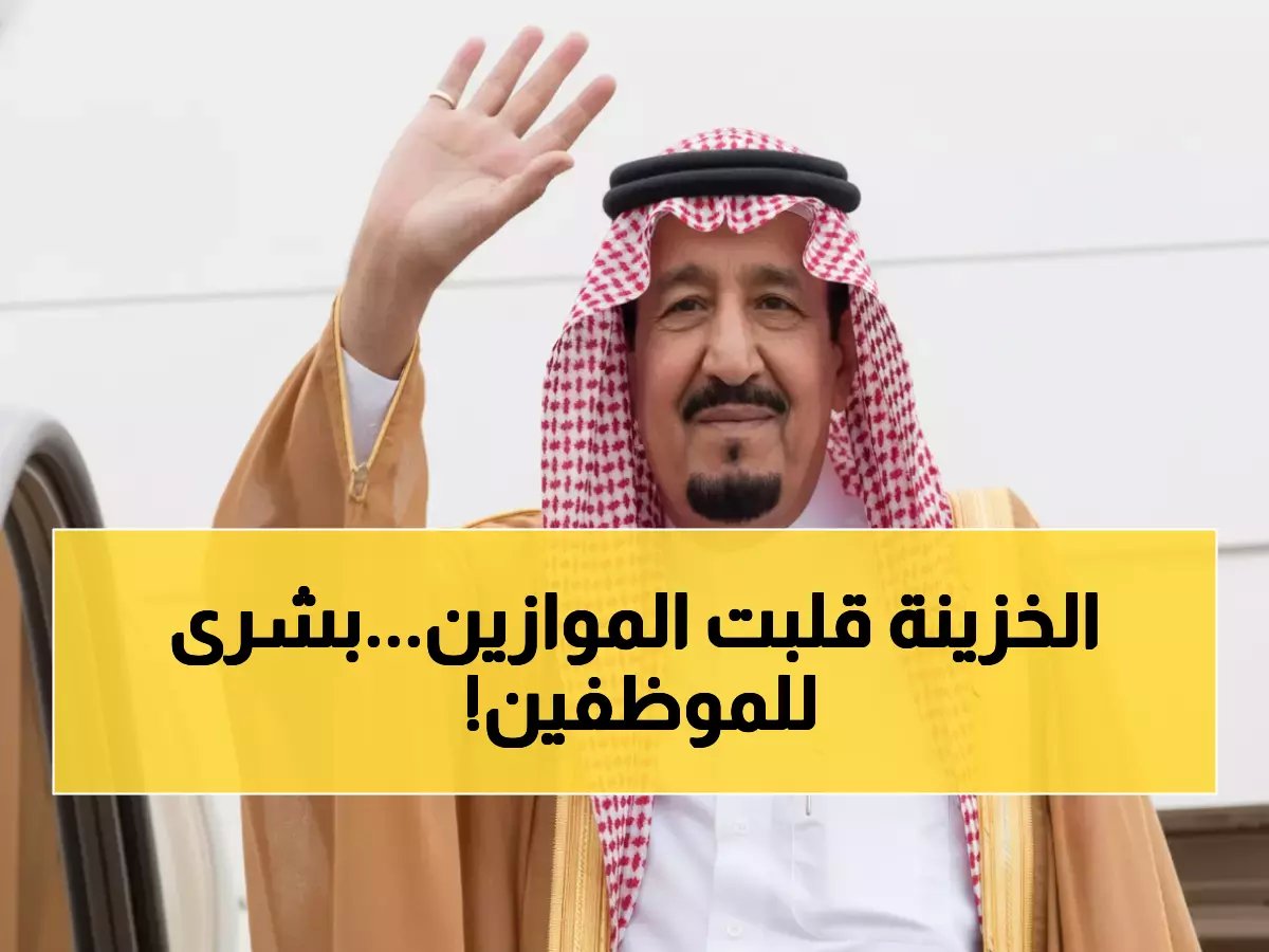 وزارة المالية تنهي 'عذاب الانتظار الشهري' لملايين الموظفين.. 29 يوماً فقط والرواتب تصل في مواعيد ثابتة