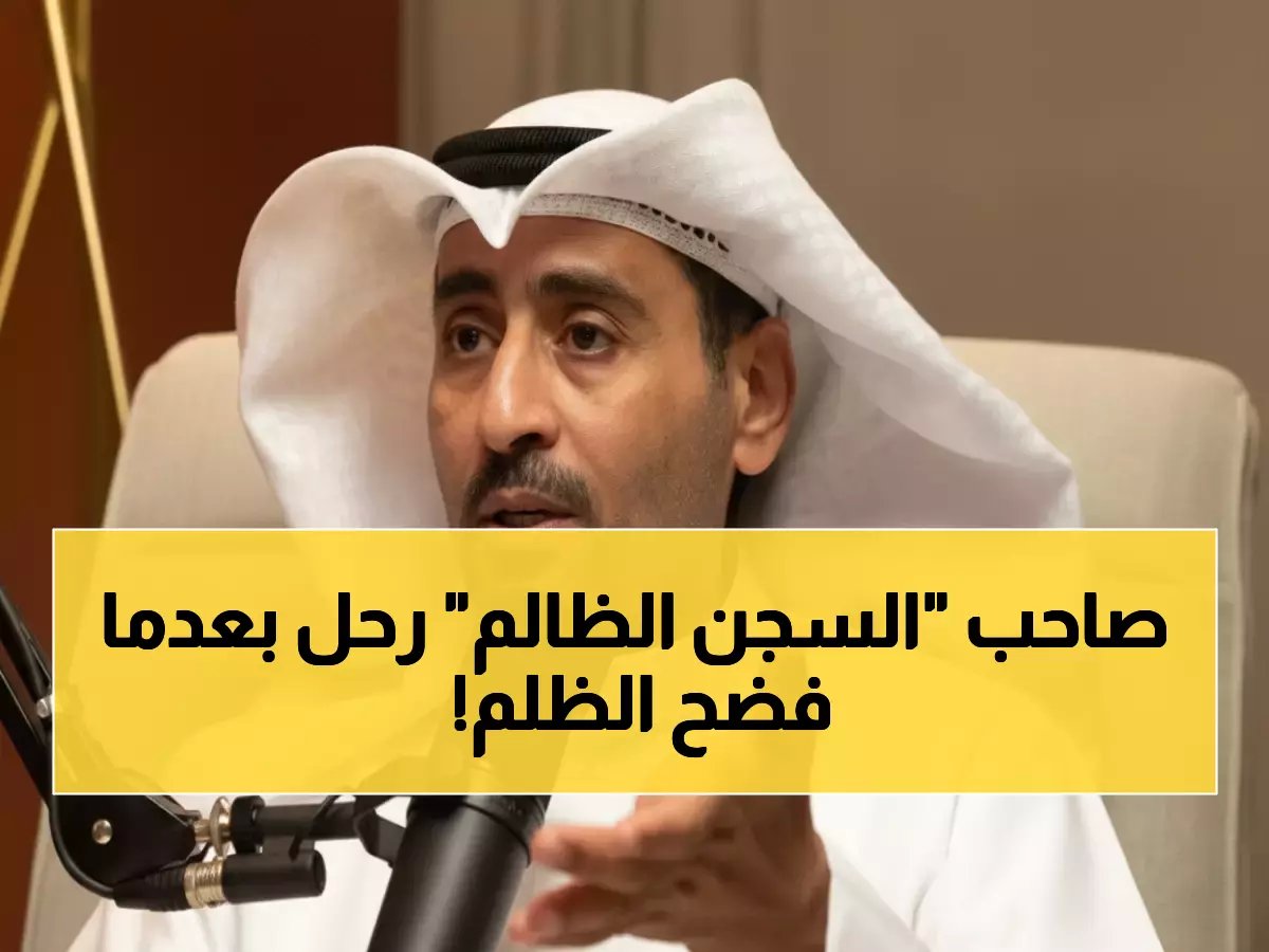 وفاة الكاتب بدر المطيري صاحب قصة "السجن الظالم" التي هزت الكويت وستتحول لمسلسل!