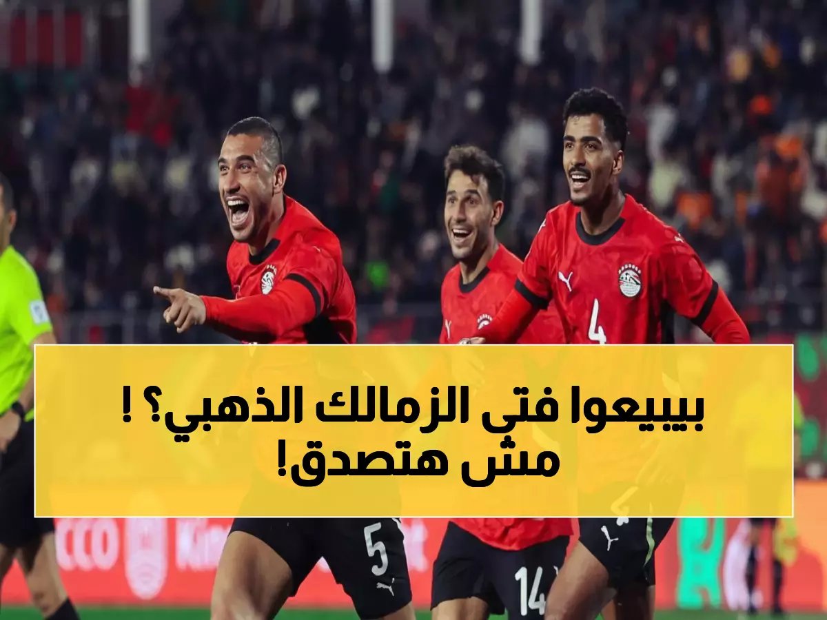  الزمالك يستغل نجومية حسام عبد المجيد لحل أزمته المالية... خطة سرية لبيعه بملايين الجنيهات!