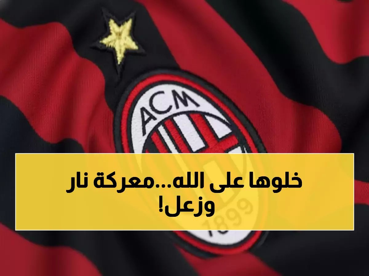  صراع ناري بين فيورنتا وميلان يوم الأحد... من سيحسم القمة الإيطالية؟