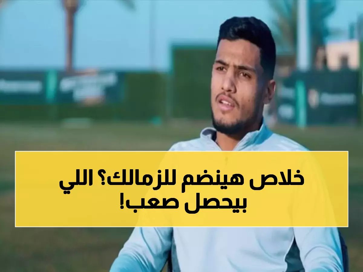  صفقة مصطفى العِش تصل لـ75%... والـ25% المتبقية في يد رجل واحد يحسم مصيره!