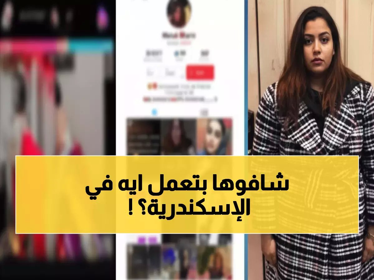  القبض على صانعة محتوى مشهورة في الإسكندرية بتهمة صادمة... والسبب سيذهلك!