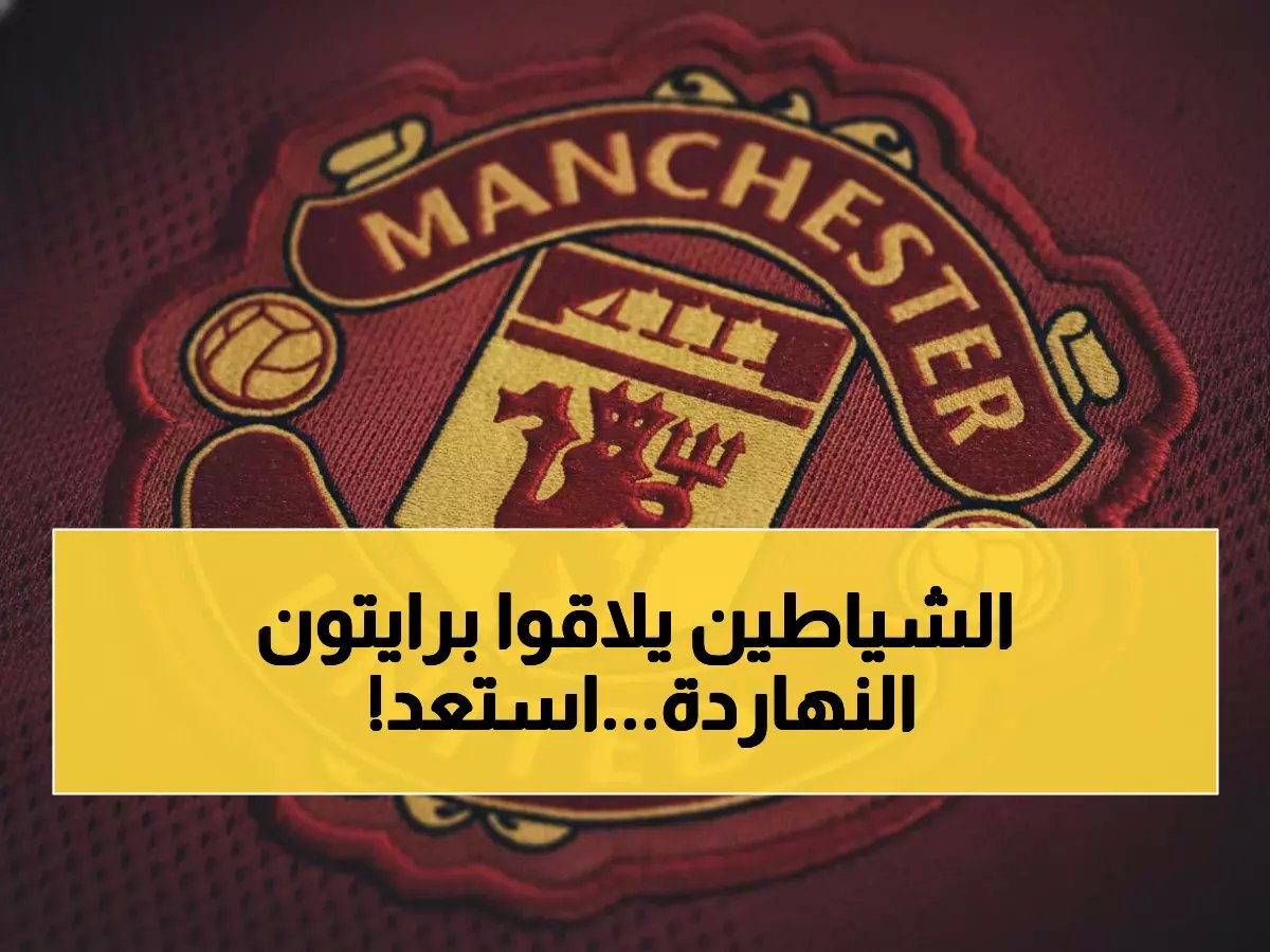  مانشستر يونايتد يواجه برايتون في معركة نارية - موعد المباراة والقنوات الناقلة حصرياً!