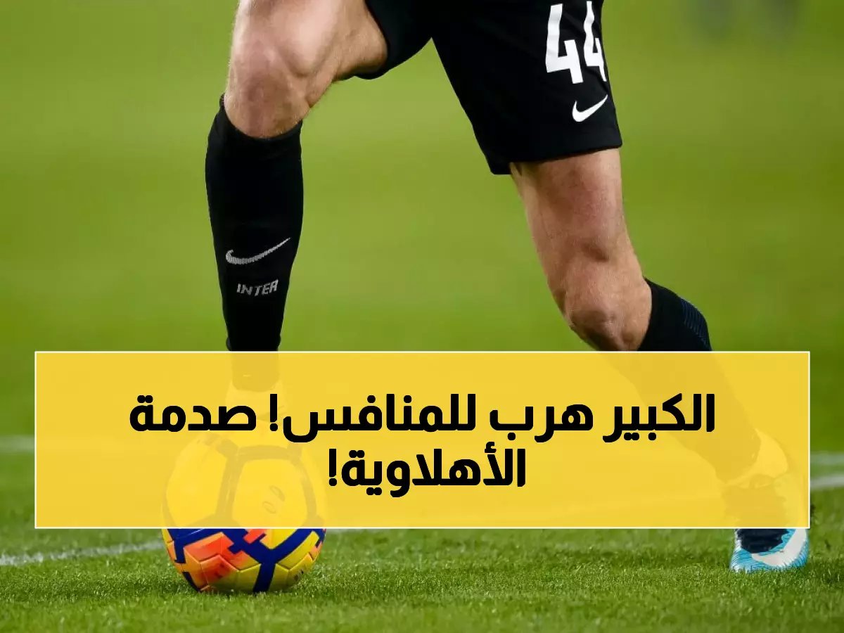 نجم أفريقي شهير يدير ظهره للأهلي ويوجه له "صفعة مؤلمة" بالتوقيع المفاجئ لهذا النادي.. فمن هو؟ (صورة)