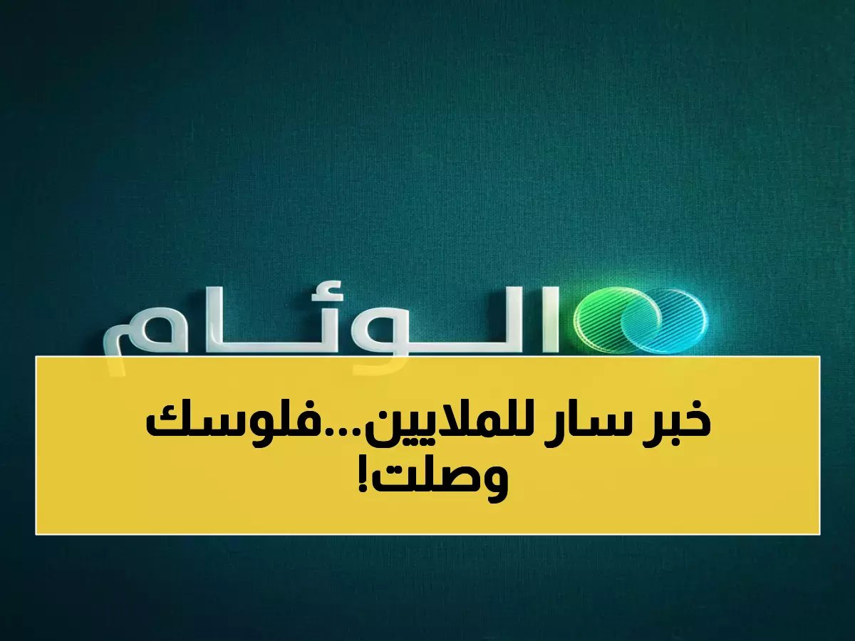  3 مليارات ريال تنهال على حسابات 9.8 مليون مواطن اليوم... الدفعة 98 من حساب المواطن تصل!