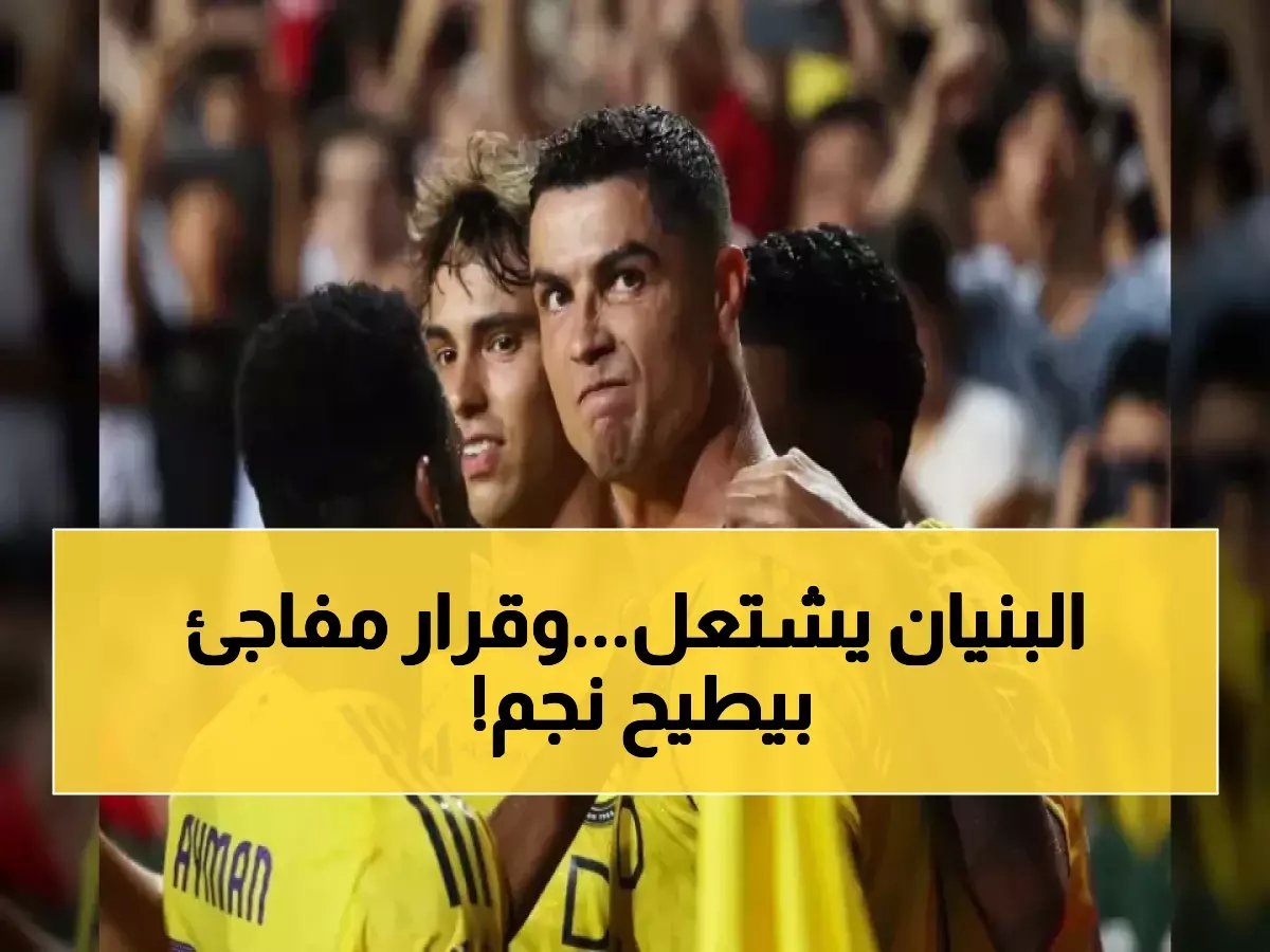 النصر على صفيح ساخن.. اجتماع عاجل في قلب النادي لتقرير مصير هذا اللاعب! من يكون؟ (صورة)
