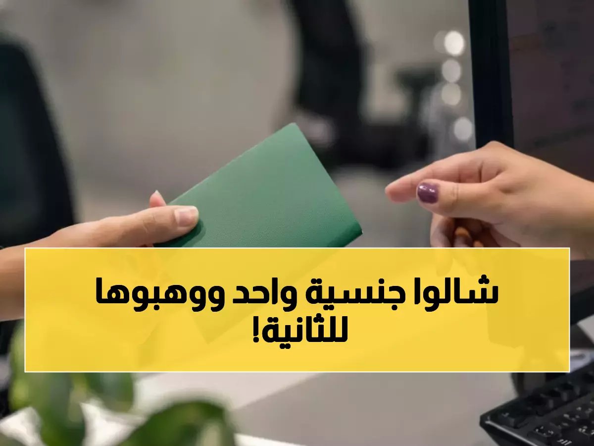  صدمة في السعودية... منح جنسية لامرأة وتجريد رجل منها في نفس اليوم - القصة كاملة!