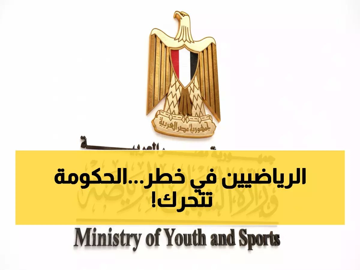  تدخل حكومي صادم في اتحاد الألعاب المائية… هل ينقذ أبطال مصر من كارثة محققة؟