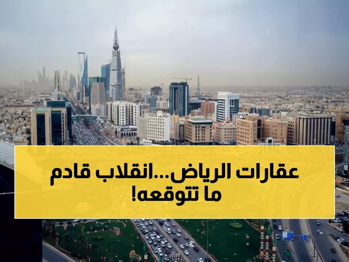  سوق الرياض مقبل على انقلاب جذري خلال 3 سنوات... والسبب صادم!