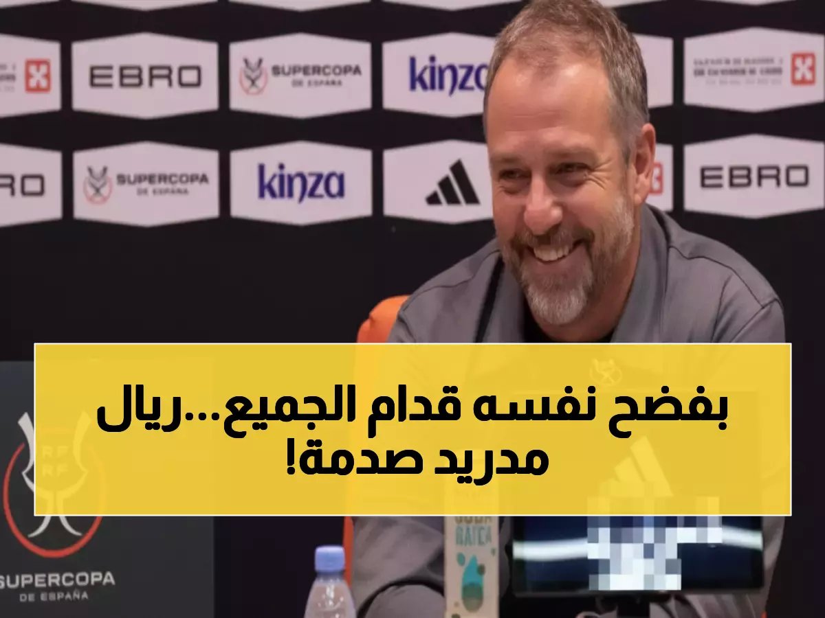  فليك يفضح نفسه أمام الكاميرات... هل سيشاهد ريال مدريد أم ينام كالعادة؟!