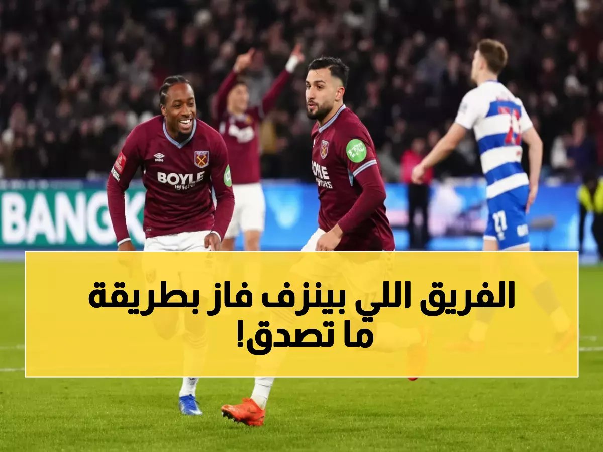  وست هام ينهي كابوس الـ 10 هزائم بمعركة 120 دقيقة مثيرة أمام فريق الدرجة الثانية!