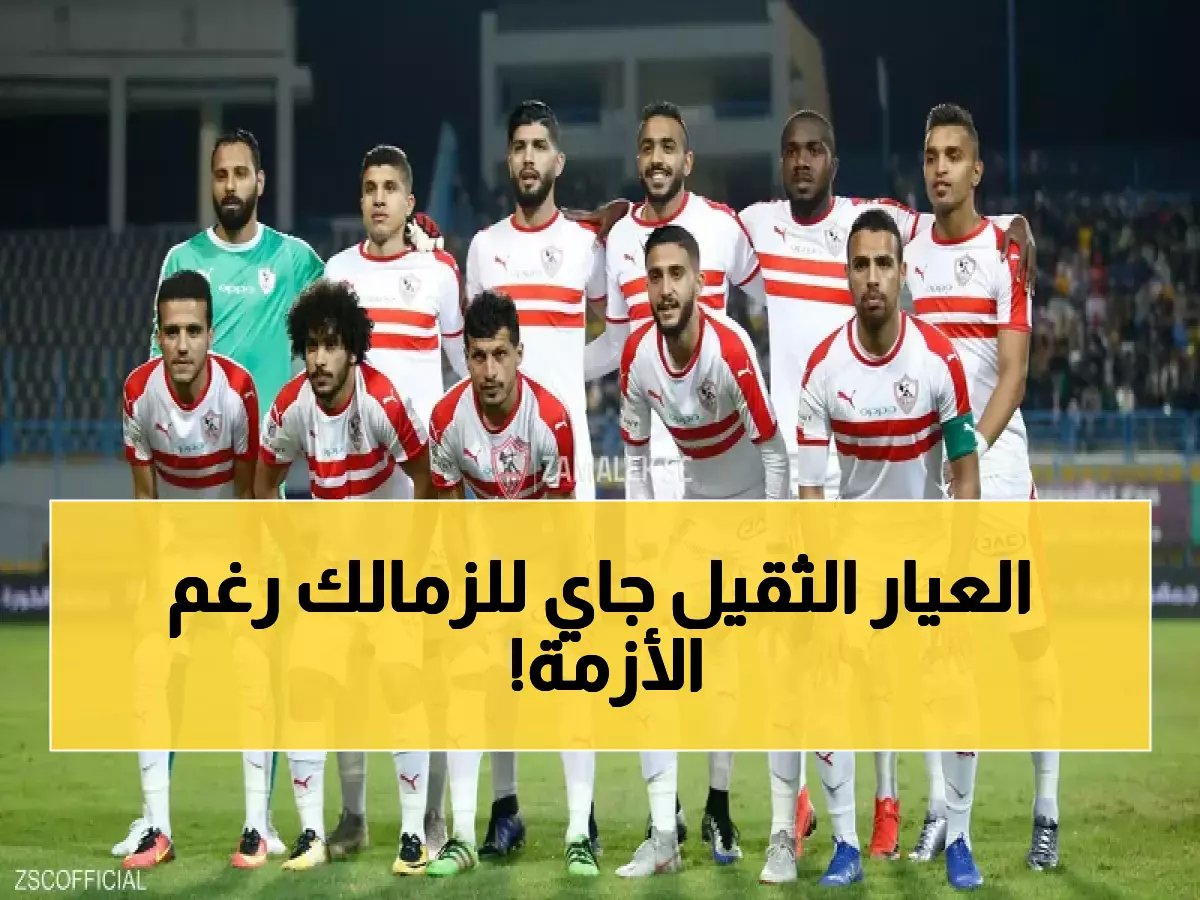 رغم القيود.. الزمالك يُفاجئ المصريين بالمنافسة على أكبر الصفقات الشتوية في سوق الانتقالات!
