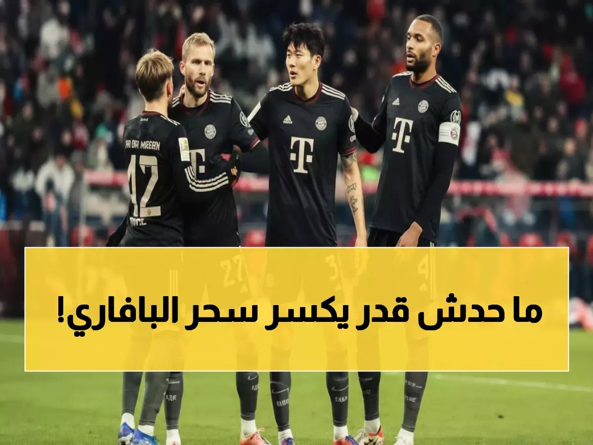 28 زيارة بلا انتصار واحد… هل ينكسر اللعنة التاريخية لفولفسبورج أمام عملاق بافاريا اليوم؟