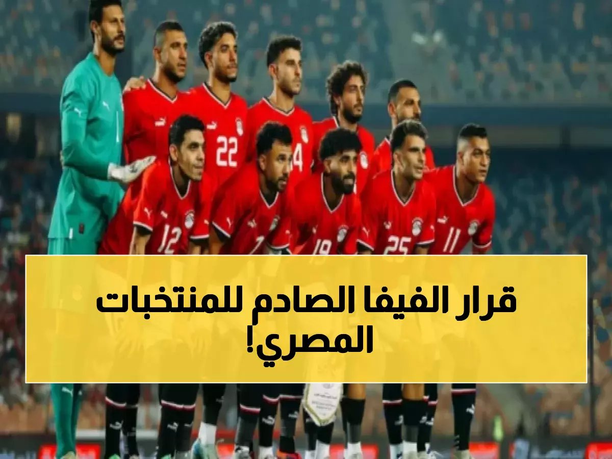  الفيفا يصدر قرار ناري بشأن المنتخب المصري بعد تأهله إلى نصف نهائي كأس أمم أفريقيا!