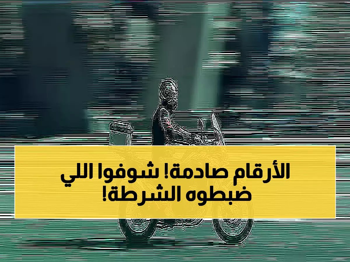  المرور يضبط 7439 دراجة مخالفة في أسبوع واحد... رقم قياسي يكشف حجم الفوضى!