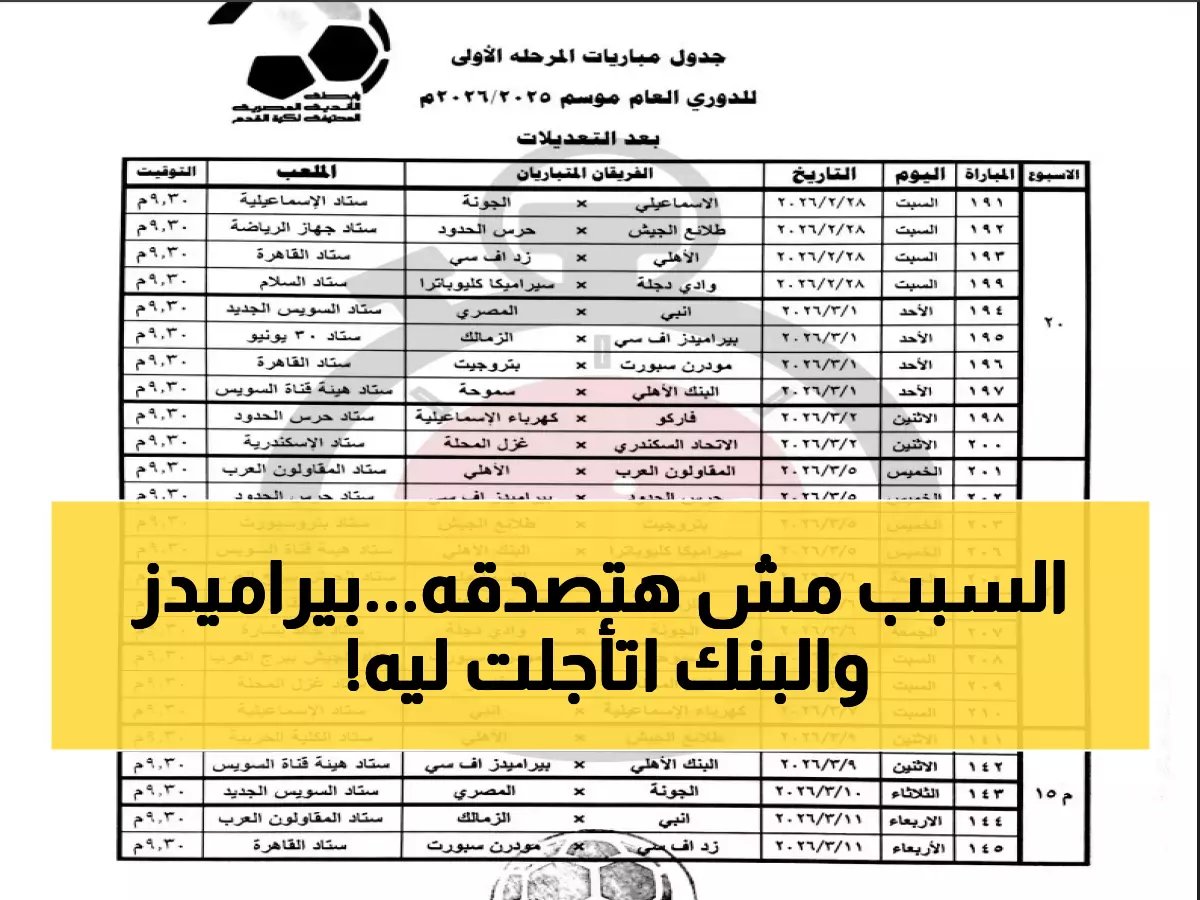  تأجيل مباراة بيراميدز والبنك الأهلي شهرين كاملين… السبب صادم والجماهير غاضبة!