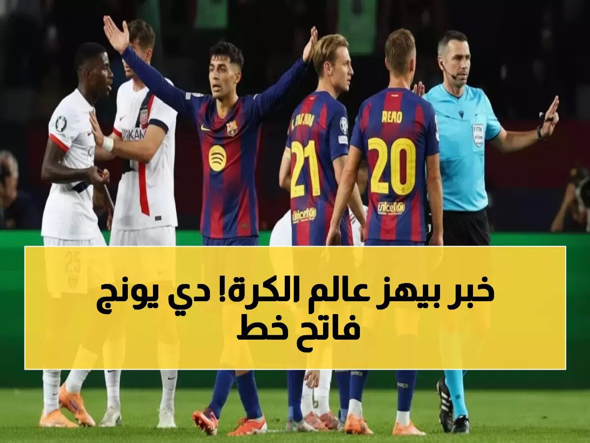 نجم برشلونة يستفسر سراً عن الحياة في السعودية... هل يخطط دي يونج للرحيل؟