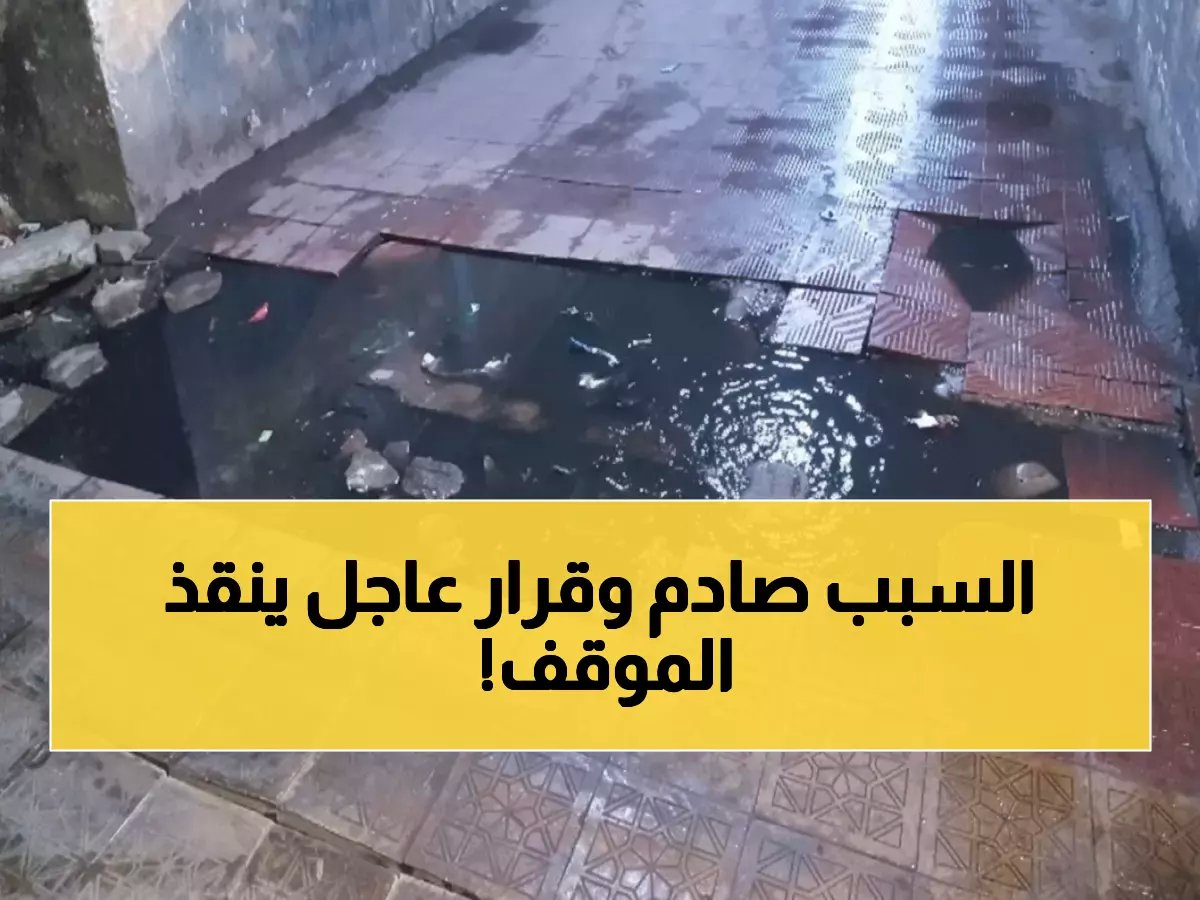  الشركة القابضة تكشف سبب غرق نفق الشرابية المرعب… وتتخذ قراراً حاسماً لمنع الكارثة!