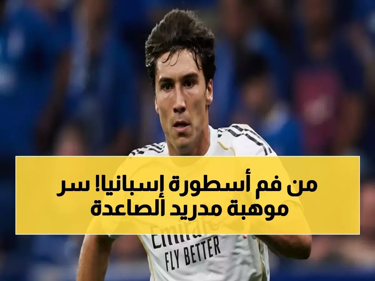  أسطورة إسبانيا دافيد فيا يكشف سر موهبة ريال مدريد الذهبية… "هذا ما يميز جارسيا!"