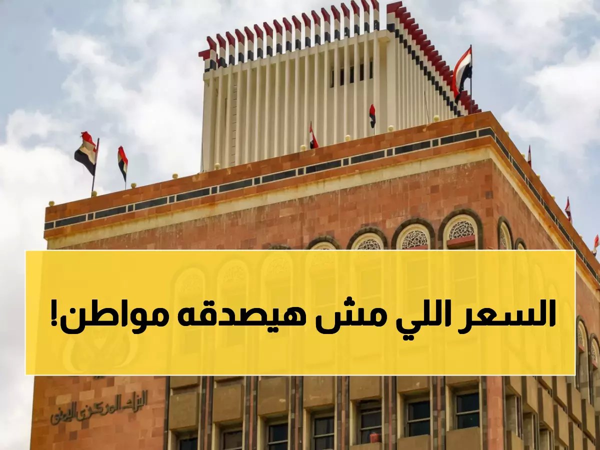 البنك المركزي يكسر صمت سنوات.. قرار تاريخي هو الأول من نوعه!