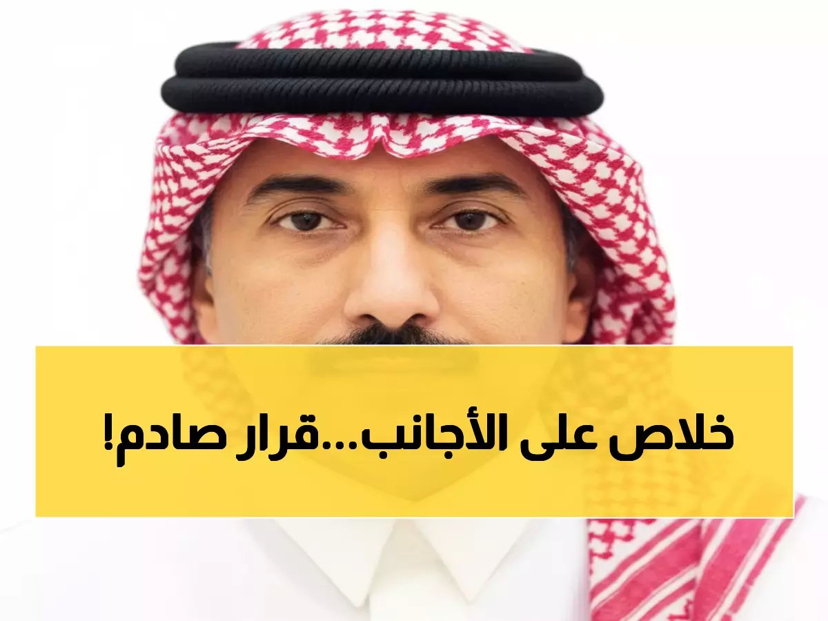  قرار سعودي ثوري يرفع توطين المشتريات إلى 70%... هل ينهي عصر العمالة الأجنبية؟