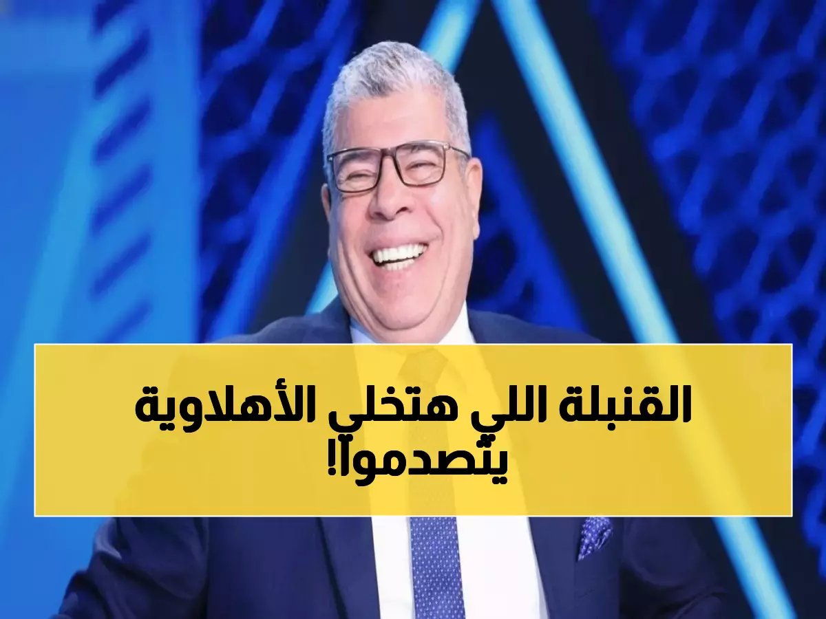  شوبير يفجر مفاجأة صادمة... 4 صفقات نارية و5 راحلين من الأهلي - جراديشار على المحك!