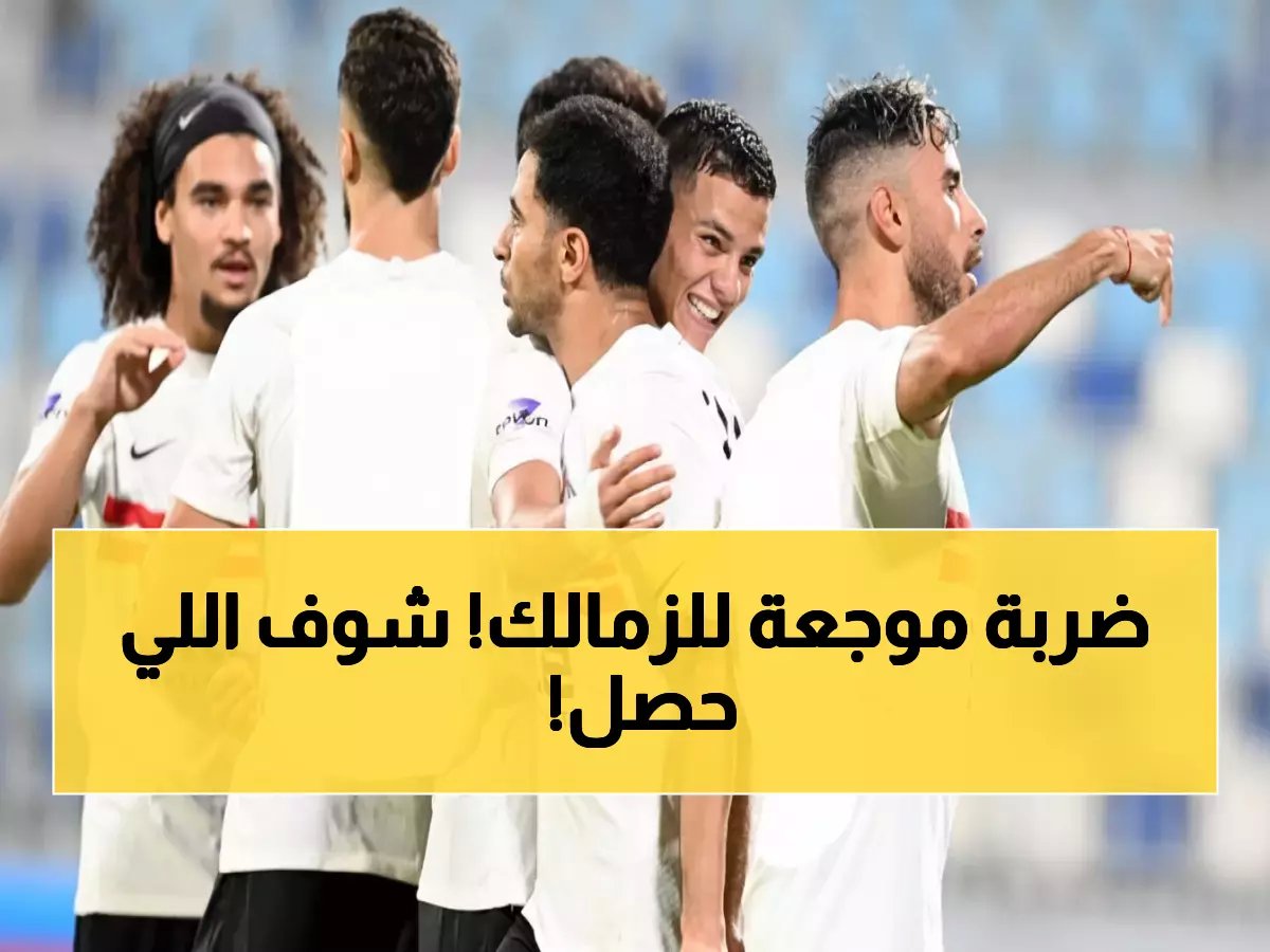  زد يسحق الزمالك بهدف قاتل ويفجر مفاجأة مدوية في كأس عاصمة مصر!