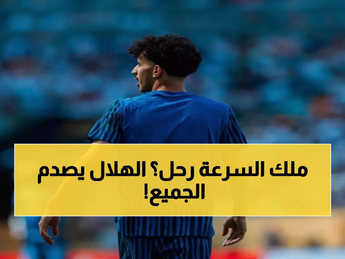  الهلال يصدم الجماهير ويفرط في محمد القحطاني... التعاون يخطف النجم بصفقة إعارة مثيرة!