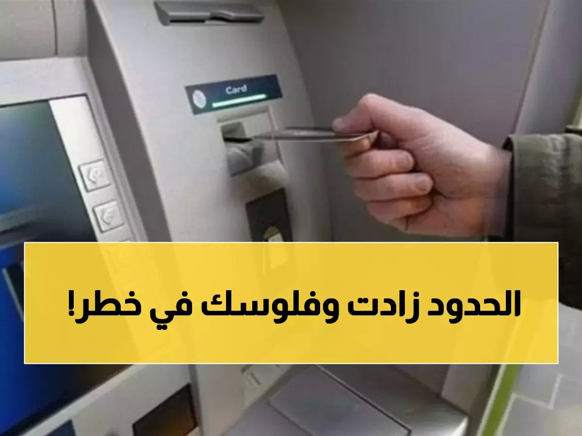  البنك الأهلي يرفع حد السحب إلى 250 ألف جنيه… هل تعرف الحدود الجديدة قبل أن تخسر أموالك؟