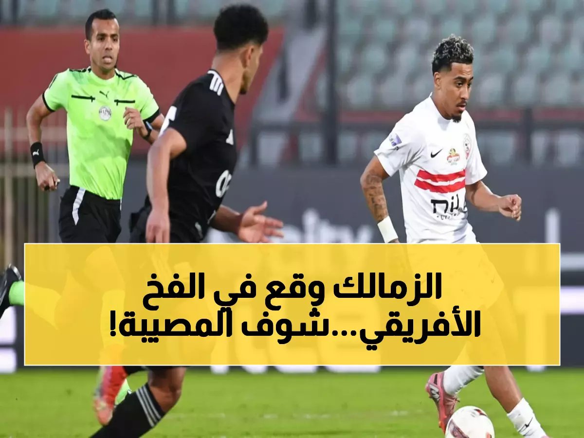  زد إف سي يطيح بالزمالك 1-0 ويدفعه للمركز السادس... كارثة حقيقية للقلعة البيضاء!